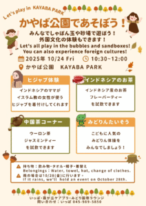“かやば公園であそぼう！(Mari Bermain di Kayaba Park!)”