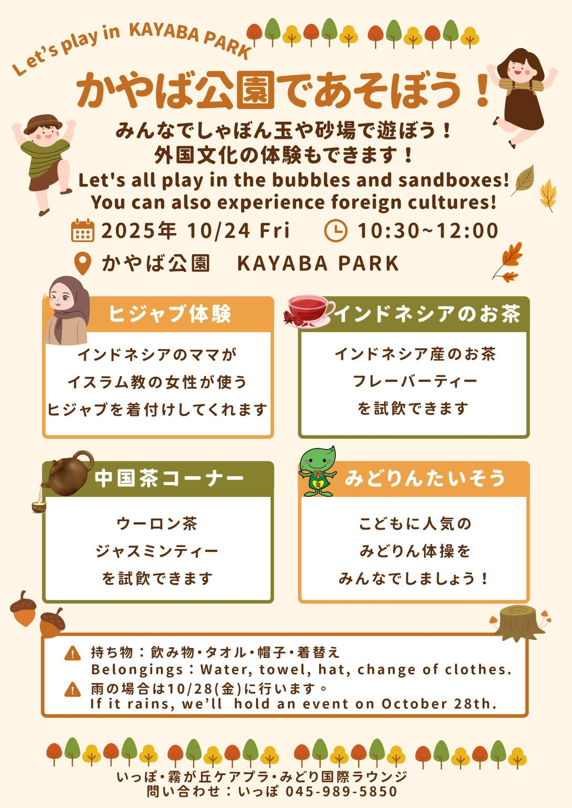 “かやば公園であそぼう!(Mari Bermain di Kayaba Park!)” “かやば公園であそぼう!(Mari Bermain di Kayaba Park!)”