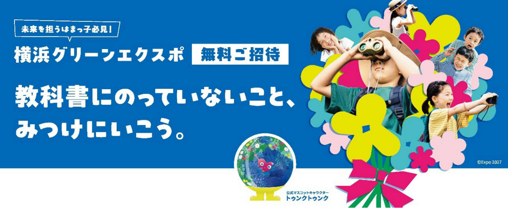 横浜市の子ども向け GREEN×EXPO 2027 無料招待 | Undangan Gratis GREEN×EXPO 2027 untuk Anak di Yokohama image