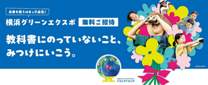 横浜市の子ども向け GREEN×EXPO 2027 無料招待 | Undangan Gratis GREEN×EXPO 2027 untuk Anak di Yokohama